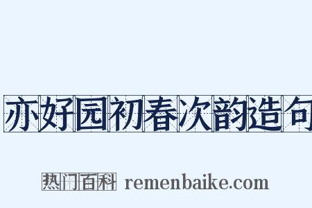 亦好园初春次韵造句是什么意思的图片